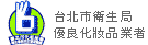 台北市衛生局優良化妝品業者
